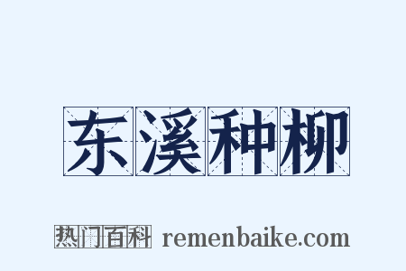 东溪种柳是什么意思的图片